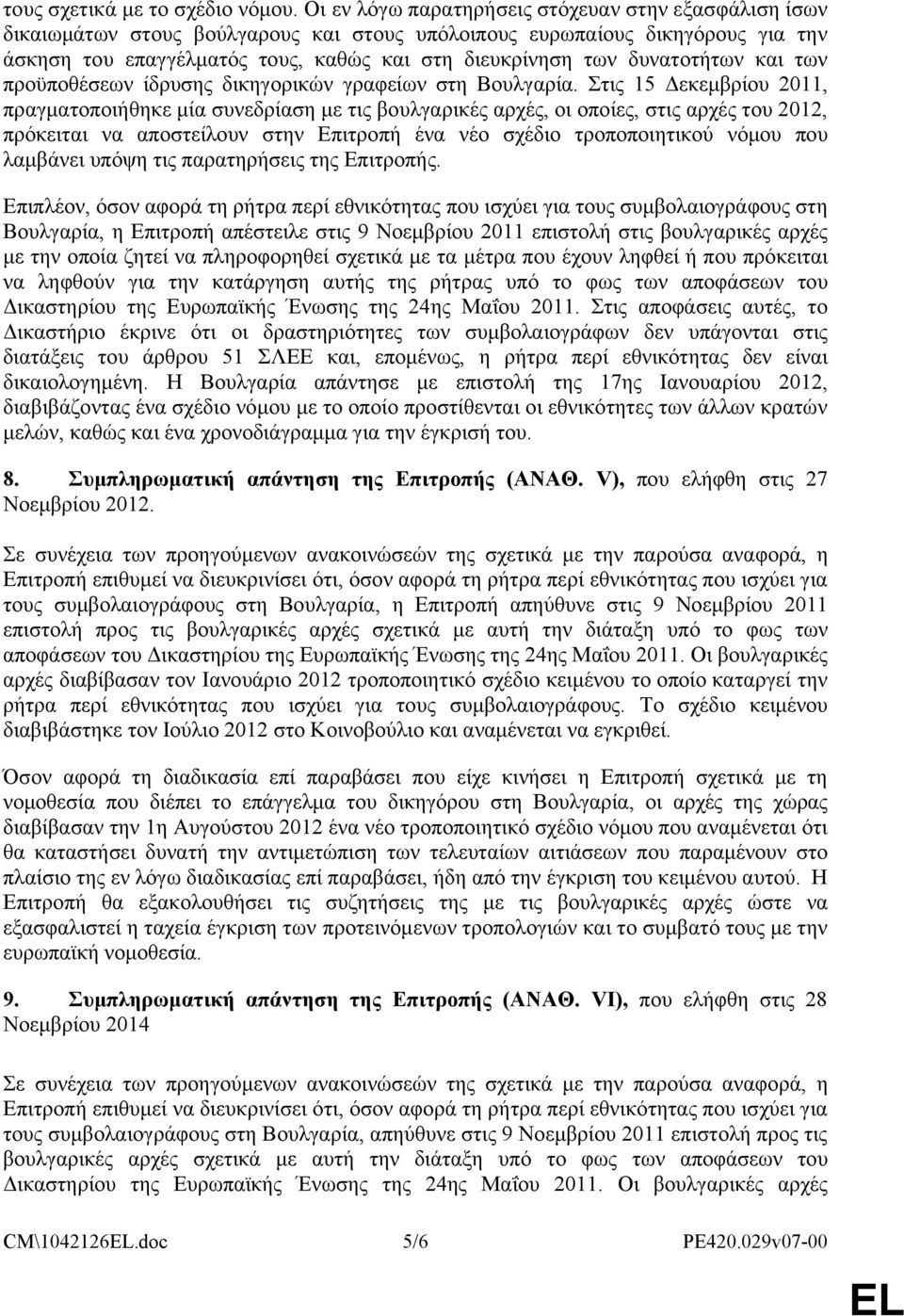 δυνατοτήτων και των προϋποθέσεων ίδρυσης δικηγορικών γραφείων στη Βουλγαρία.