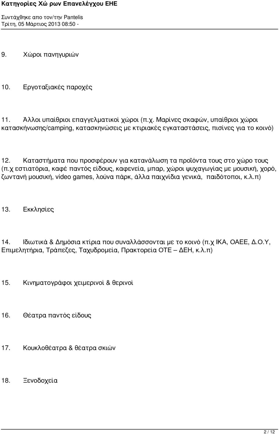 χ εστιατόρια, καφέ παντός είδους, καφενεία, μπαρ, χώροι ψυχαγωγίας με μουσική, χορό, ζωντανή μουσική, video games, λούνα πάρκ, άλλα παιχνίδια γενικά, παιδότοποι, κ.λ.π) 13.