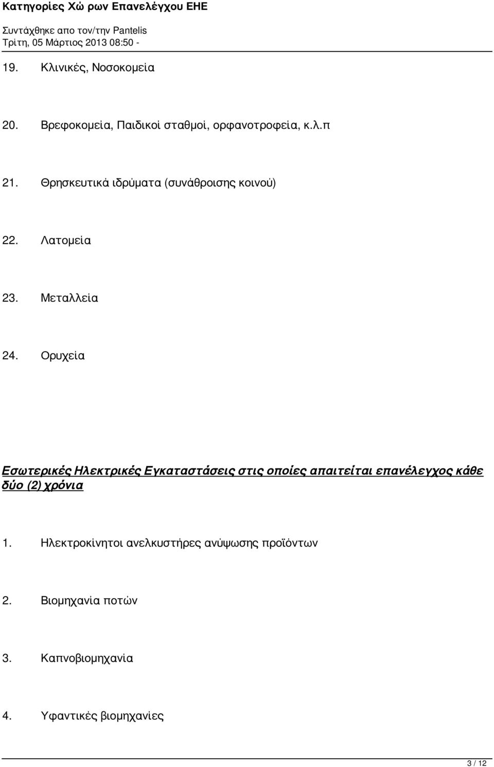 Ορυχεία Εσωτερικές Ηλεκτρικές Εγκαταστάσεις στις οποίες απαιτείται επανέλεγχος κάθε δύο (2)