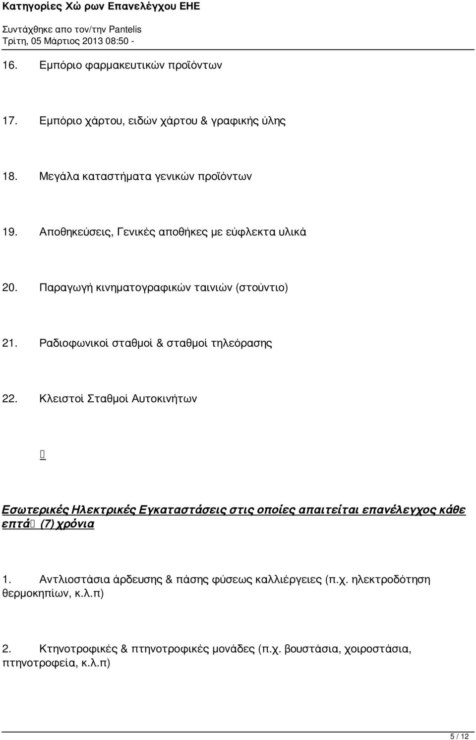 Κλειστοί Σταθμοί Αυτοκινήτων Εσωτερικές Ηλεκτρικές Εγκαταστάσεις στις οποίες απαιτείται επανέλεγχος κάθε επτά (7) χρόνια 1.