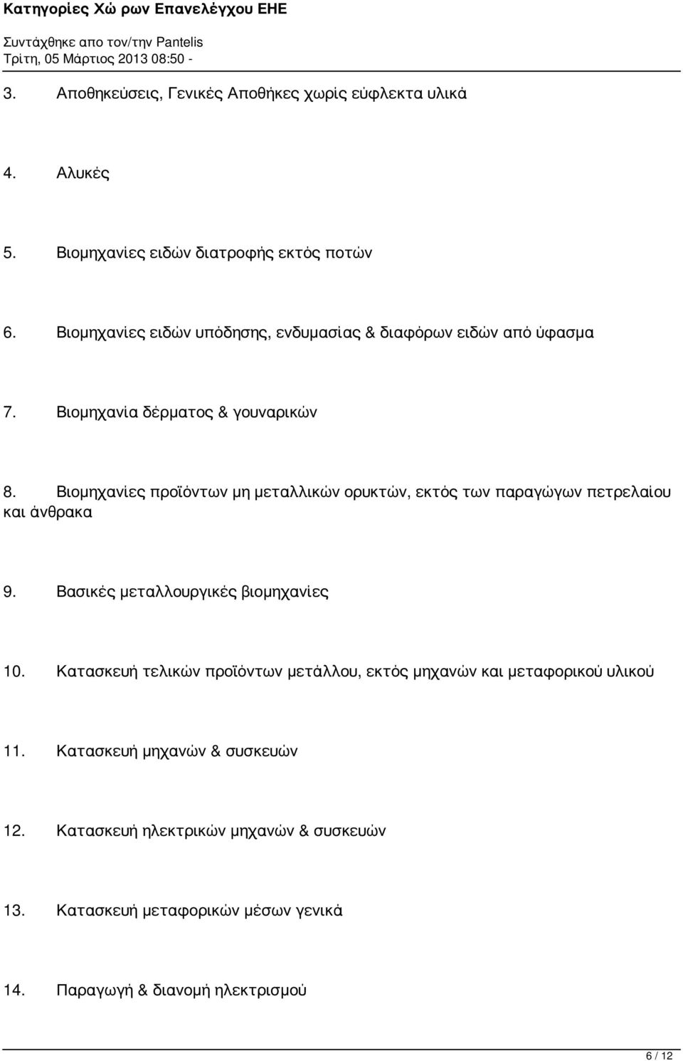 Βιομηχανίες προϊόντων μη μεταλλικών ορυκτών, εκτός των παραγώγων πετρελαίου και άνθρακα 9. Βασικές μεταλλουργικές βιομηχανίες 10.