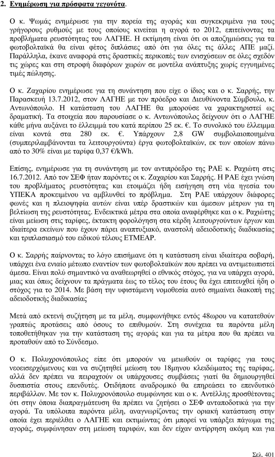 Η εκτίµηση είναι ότι οι αποζηµιώσεις για τα φωτοβολταϊκά θα είναι φέτος διπλάσιες από ότι για όλες τις άλλες ΑΠΕ µαζί.