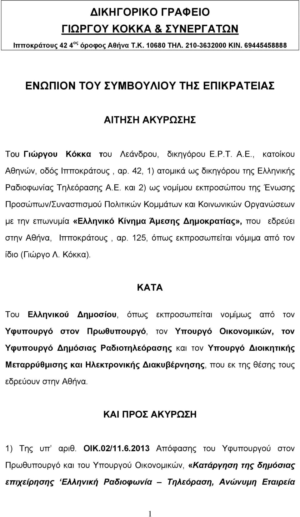 42, 1) ατομικά ως δικηγόρου της Ελ