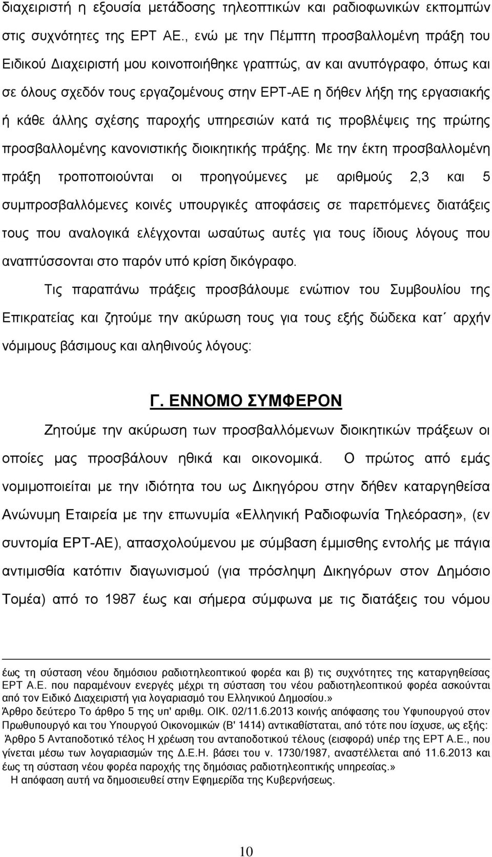 άλλης σχέσης παροχής υπηρεσιών κατά τις προβλέψεις της πρώτης προσβαλλομένης κανονιστικής διοικητικής πράξης.
