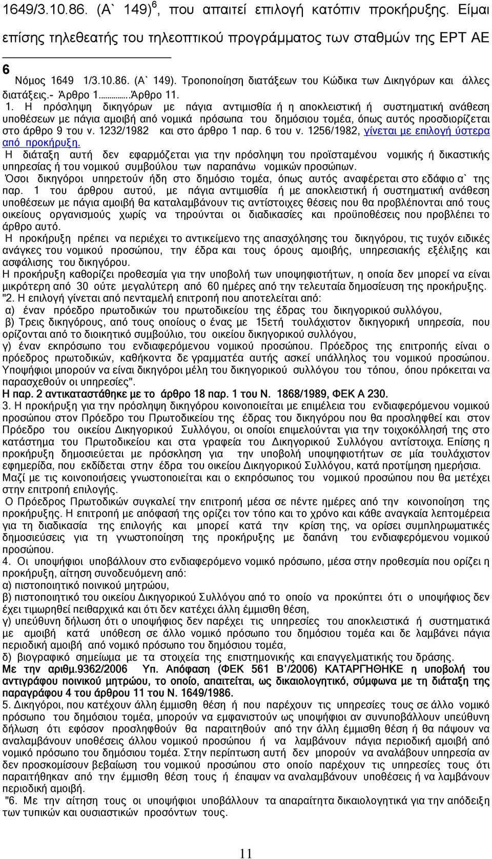 1232/1982 και στο άρθρο 1 παρ. 6 του ν. 1256/1982, γίνεται με επιλογή ύστερα από προκήρυξη.