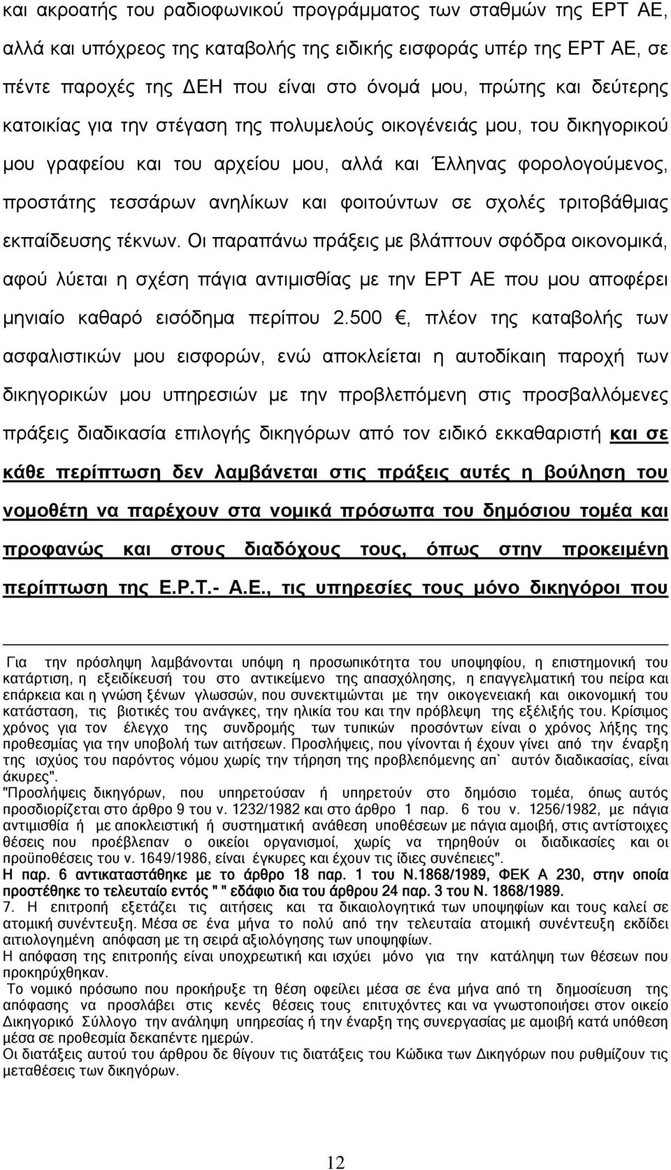σχολές τριτοβάθμιας εκπαίδευσης τέκνων. Οι παραπάνω πράξεις με βλάπτουν σφόδρα οικονομικά, αφού λύεται η σχέση πάγια αντιμισθίας με την ΕΡΤ ΑΕ που μου αποφέρει μηνιαίο καθαρό εισόδημα περίπου 2.