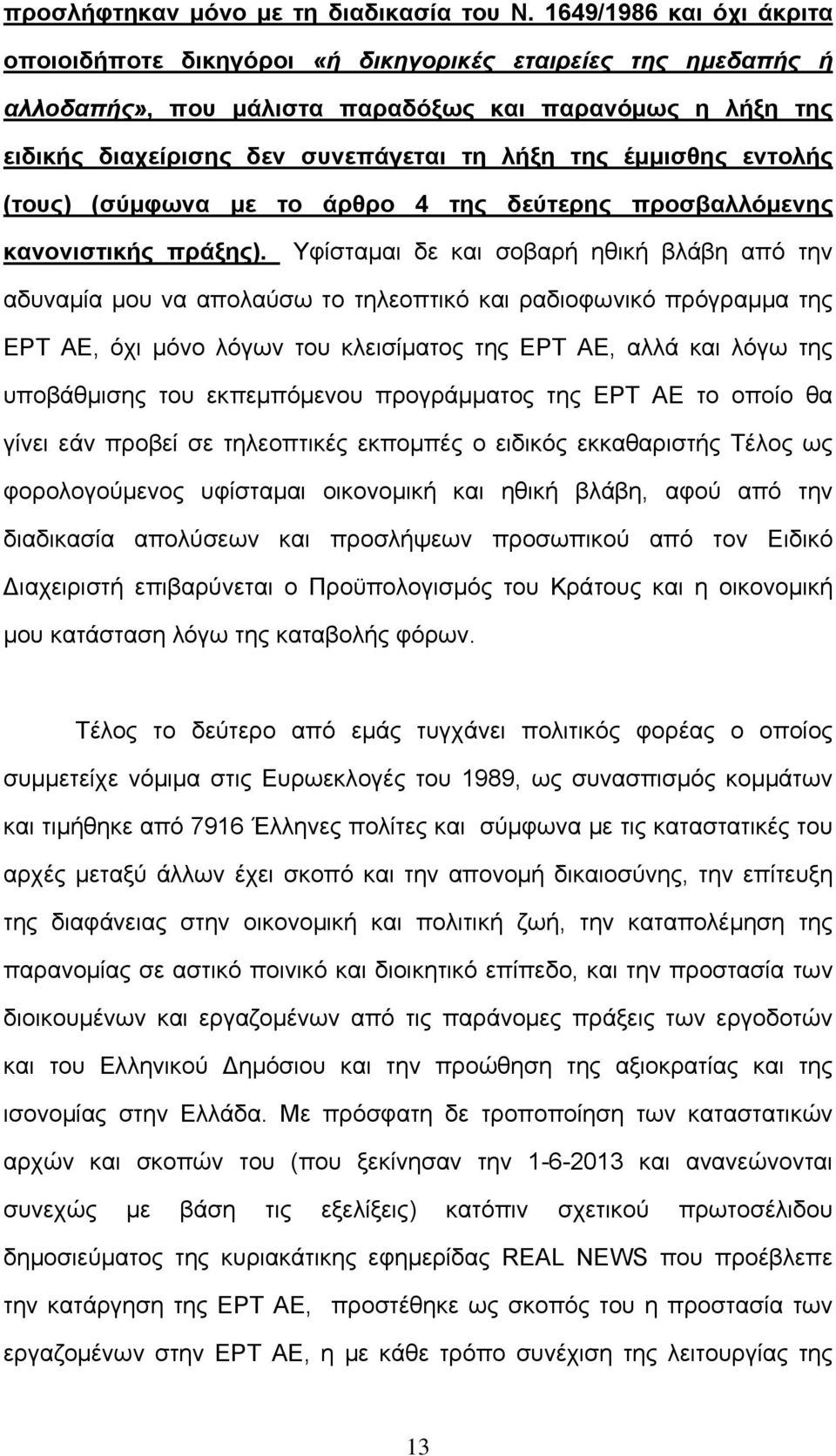 έμμισθης εντολής (τους) (σύμφωνα με το άρθρο 4 της δεύτερης προσβαλλόμενης κανονιστικής πράξης).