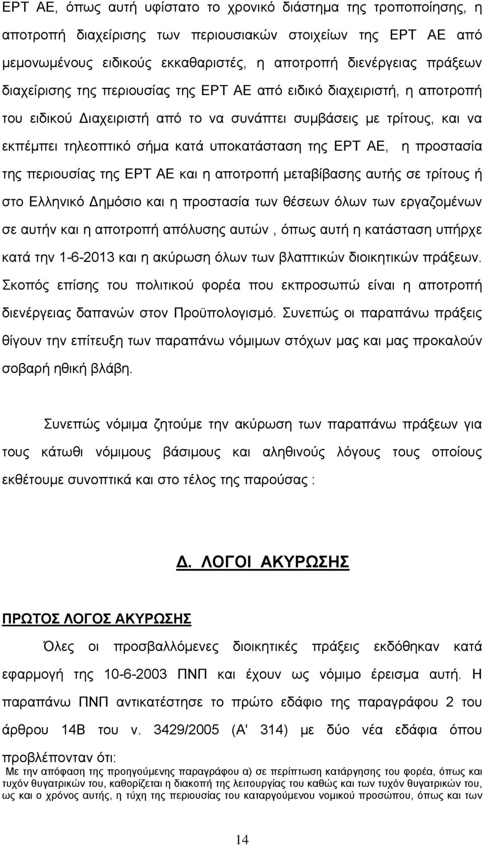 η προστασία της περιουσίας της ΕΡΤ ΑΕ και η αποτροπή μεταβίβασης αυτής σε τρίτους ή στο Ελληνικό Δημόσιο και η προστασία των θέσεων όλων των εργαζομένων σε αυτήν και η αποτροπή απόλυσης αυτών, όπως