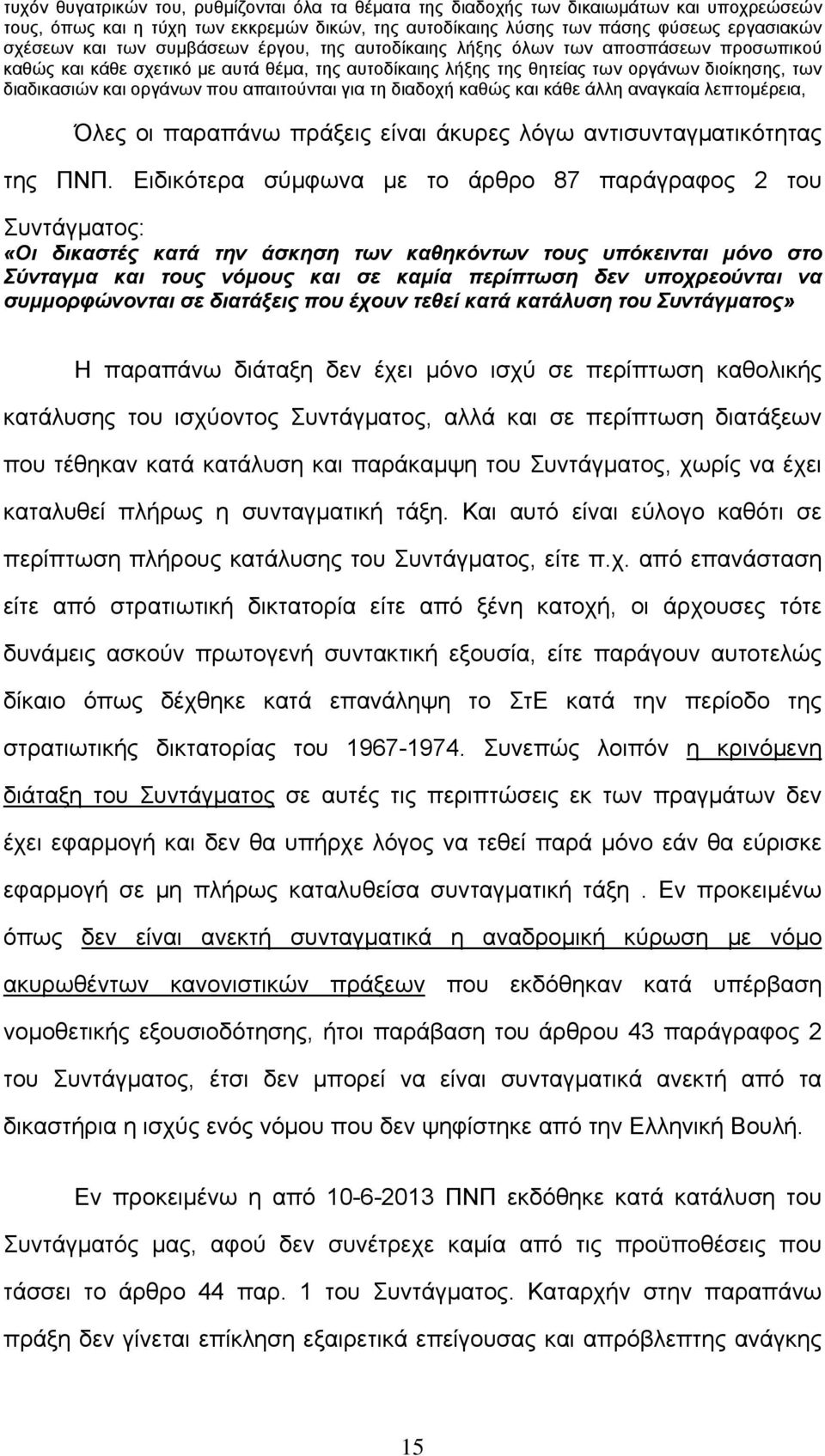 απαιτούνται για τη διαδοχή καθώς και κάθε άλλη αναγκαία λεπτομέρεια, Όλες οι παραπάνω πράξεις είναι άκυρες λόγω αντισυνταγματικότητας της ΠΝΠ.