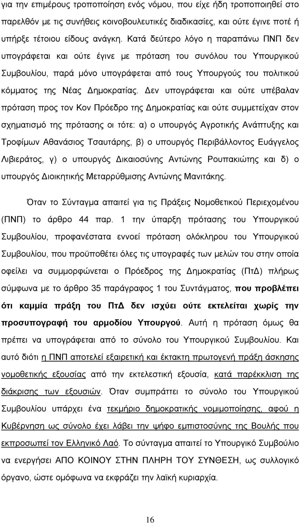 Δεν υπογράφεται και ούτε υπέβαλαν πρόταση προς τον Κον Πρόεδρο της Δημοκρατίας και ούτε συμμετείχαν στον σχηματισμό της πρότασης οι τότε: α) ο υπουργός Αγροτικής Ανάπτυξης και Τροφίμων Αθανάσιος