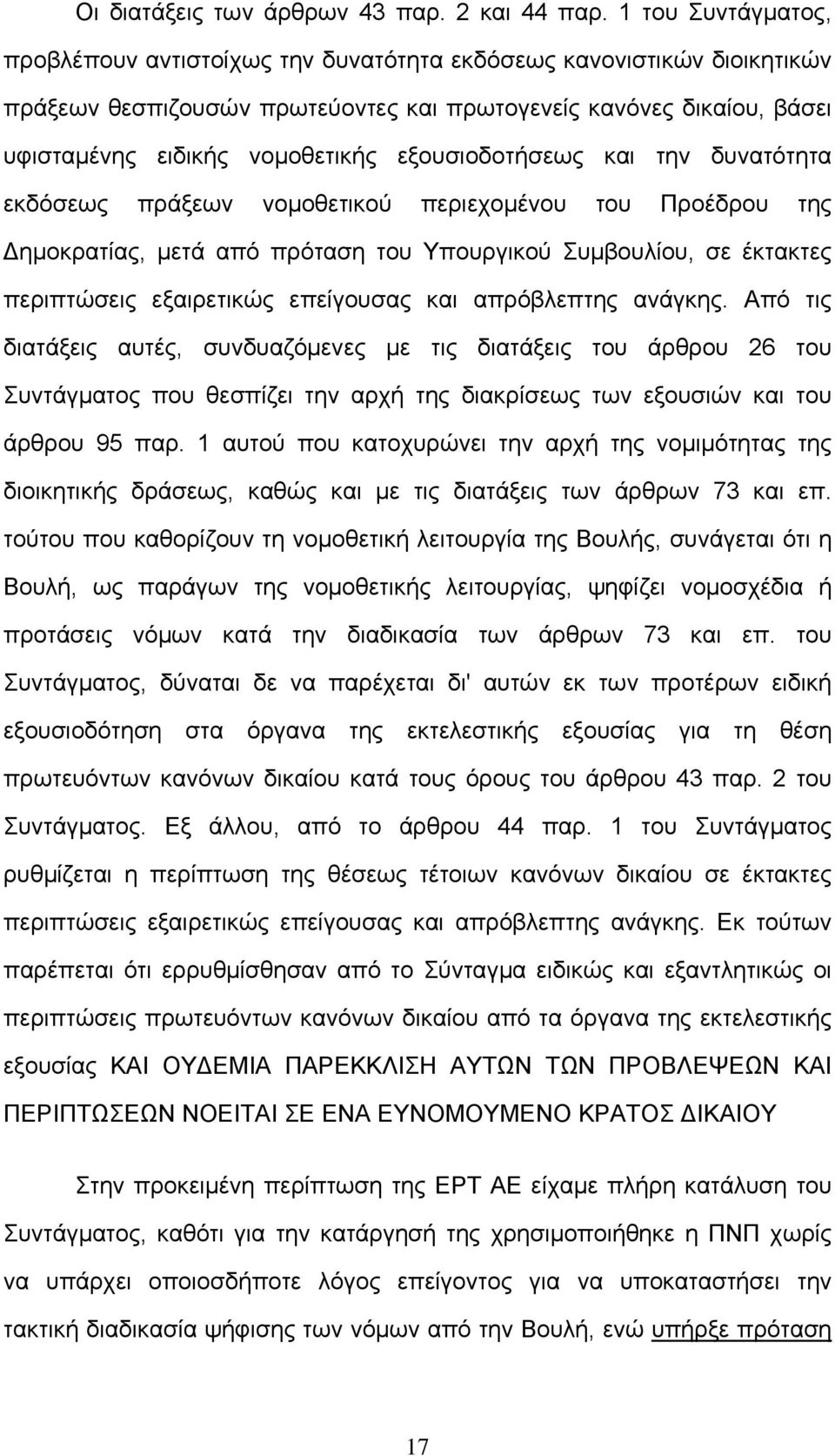 εξουσιοδοτήσεως και την δυνατότητα εκδόσεως πράξεων νομοθετικού περιεχομένου του Προέδρου της Δημοκρατίας, μετά από πρόταση του Υπουργικού Συμβουλίου, σε έκτακτες περιπτώσεις εξαιρετικώς επείγουσας