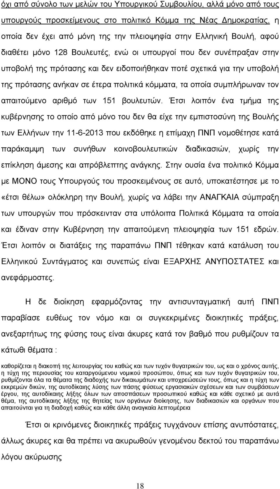 τα οποία συμπλήρωναν τον απαιτούμενο αριθμό των 151 βουλευτών.