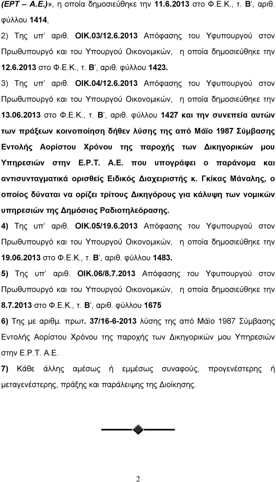 φύλλου 1423. 3) Της υπ αριθ. ΟΙΚ.04/12.6.2013 Απόφασης του Υφυπουργού στον Πρωθυπουργό και του Υπουργού Οικονομικών, η οποία δημοσιεύθηκε την 13.