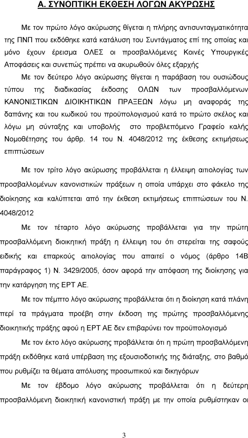 προσβαλλόμενων ΚΑΝΟΝΙΣΤΙΚΩΝ ΔΙΟΙΚΗΤΙΚΩΝ ΠΡΑΞΕΩΝ λόγω μη αναφοράς της δαπάνης και του κωδικού του προϋπολογισμού κατά το πρώτο σκέλος και λόγω μη σύνταξης και υποβολής στο προβλεπόμενο Γραφείο καλής