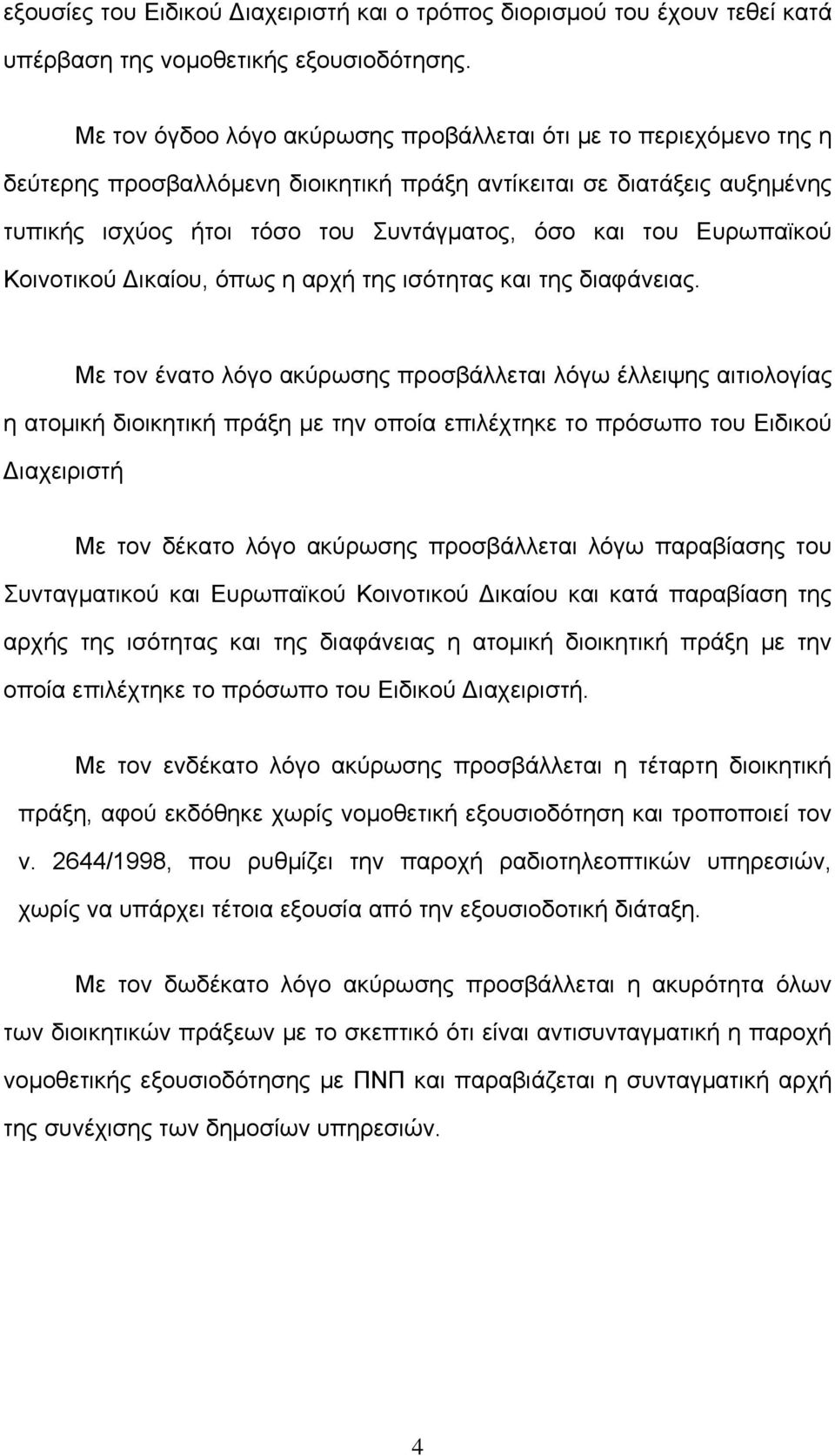 Ευρωπαϊκού Κοινοτικού Δικαίου, όπως η αρχή της ισότητας και της διαφάνειας.