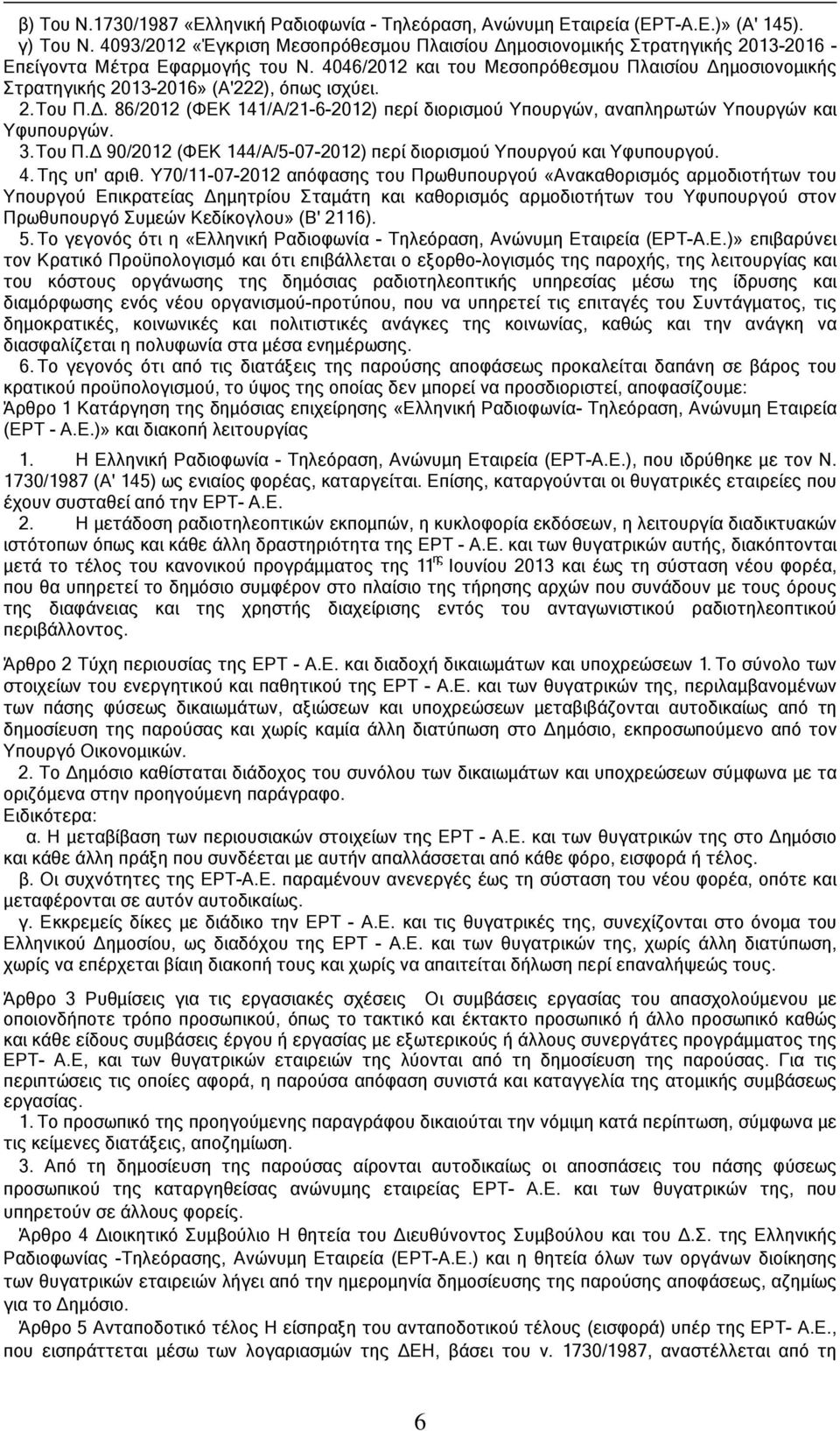 4046/2012 και του Μεσοπρόθεσμου Πλαισίου Δημοσιονομικής Στρατηγικής 2013-2016» (Α'222), όπως ισχύει. 2. Του Π.Δ. 86/2012 (ΦΕΚ 141/Α/21-6-2012) περί διορισμού Υπουργών, αναπληρωτών Υπουργών και Υφυπουργών.