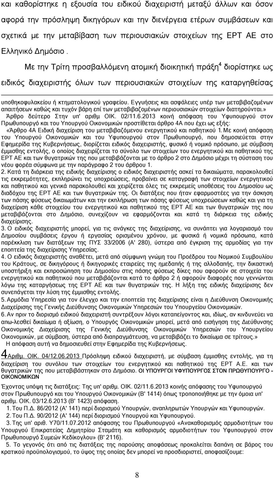 Με την Τρίτη προσβαλλόμενη ατομική διοικητική πράξη 4 διορίστηκε ως ειδικός διαχειριστής όλων των περιουσιακών στοιχείων της καταργηθείσας υποθηκοφυλακείου ή κτηματολογικού γραφείου.