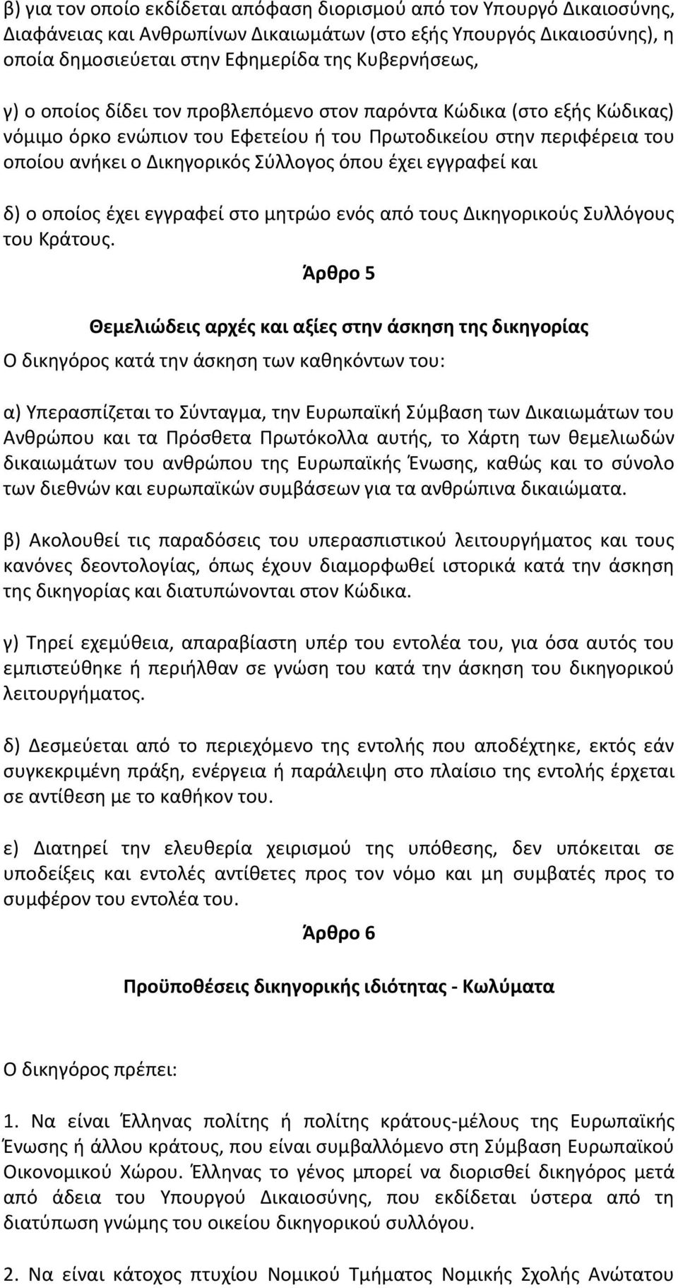 εγγραφεί και δ) ο οποίοσ ζχει εγγραφεί ςτο μθτρϊο ενόσ από τουσ Δικθγορικοφσ Συλλόγουσ του Κράτουσ.