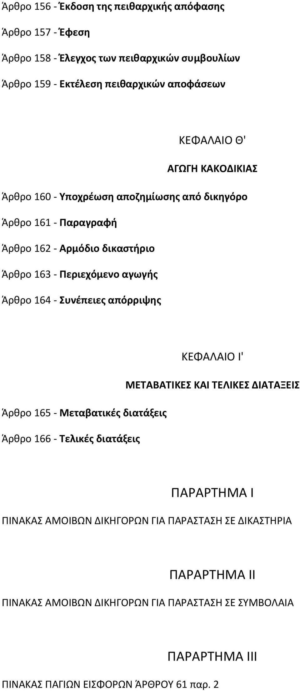 αγωγισ Άρκρο 164 - Συνζπειεσ απόρριψθσ ΚΕΦΑΛΑΙΟ Ι' ΜΕΤΑΒΑΤΙΚΕΣ ΚΑΙ ΤΕΛΙΚΕΣ ΔΙΑΤΑΞΕΙΣ Άρκρο 165 - Μεταβατικζσ διατάξεισ Άρκρο 166 - Τελικζσ διατάξεισ ΡΑΑΤΘΜΑ