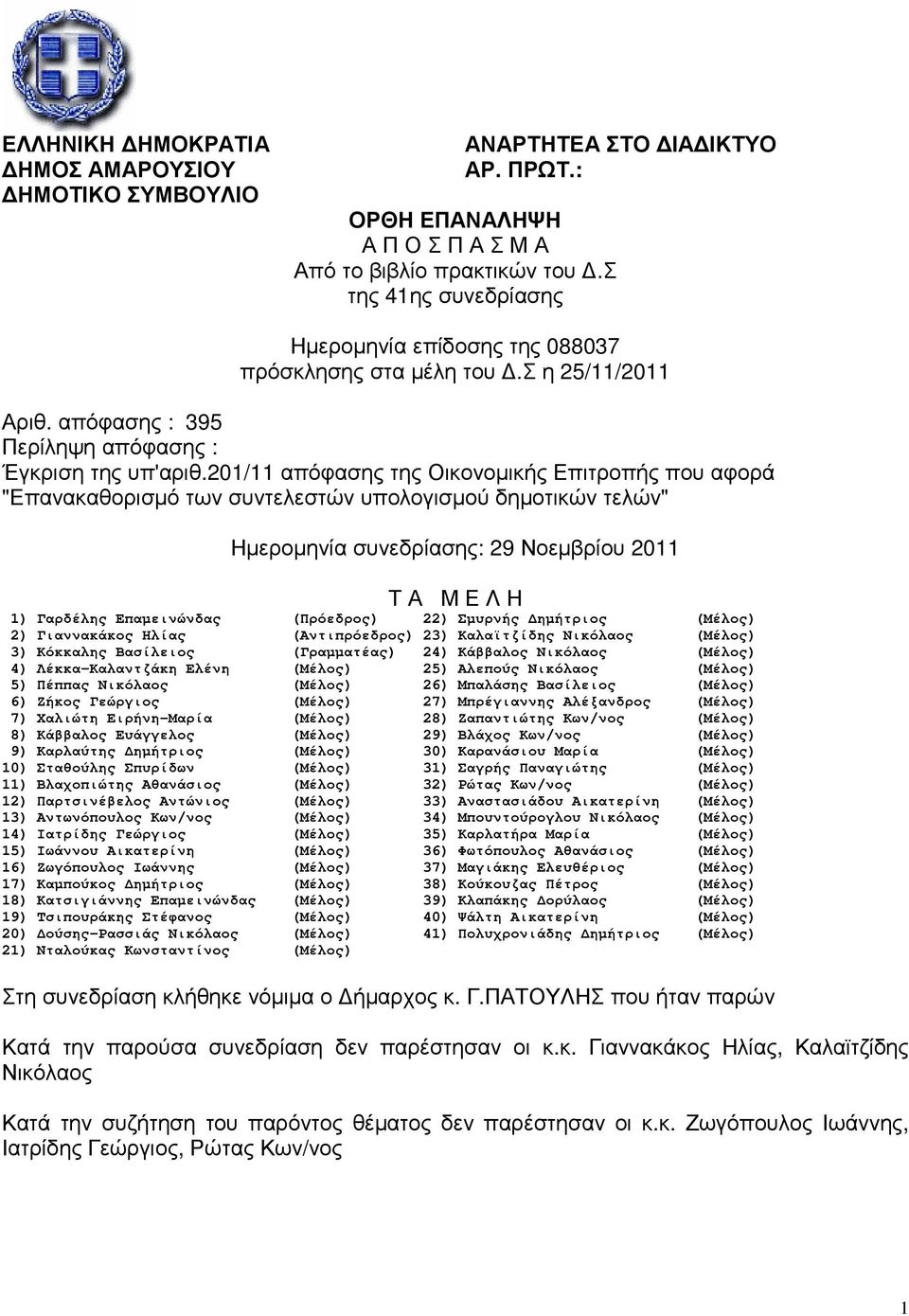 201/11 απόφασης της Οικονοµικής Επιτροπής που αφορά "Επανακαθορισµό των συντελεστών υπολογισµού δηµοτικών τελών" Ηµεροµηνία συνεδρίασης: 29 Νοεµβρίου 2011 Τ Α Μ Ε Λ Η 1) Γαρδέλης Επαµεινώνδας