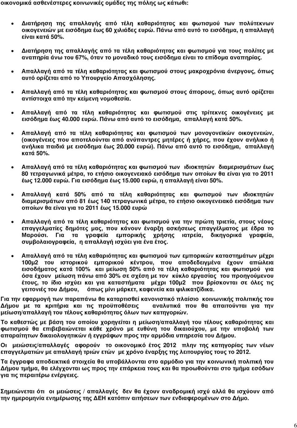 ιατήρηση της απαλλαγής από τα τέλη καθαριότητας και φωτισµού για τους πολίτες µε αναπηρία άνω του 67%, όταν το µοναδικό τους εισόδηµα είναι το επίδοµα αναπηρίας.