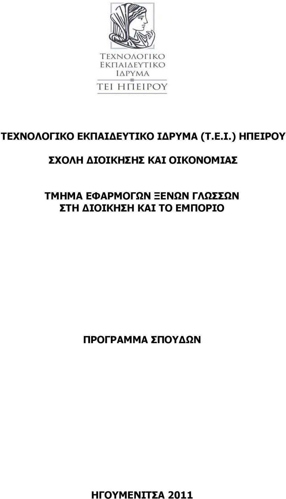 ΕΥΤΙΚΟ ΙΔΡΥΜΑ (Τ.Ε.Ι.) ΗΠΕΙΡΟΥ ΣΧΟΛΗ