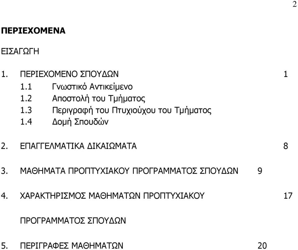 4 Δομή Σπουδών 2. ΕΠΑΓΓΕΛΜΑΤΙΚΑ ΔΙΚΑΙΩΜΑΤΑ 8 3.