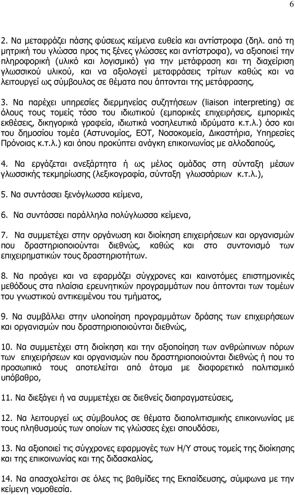 τρίτων καθώς και να λειτουργεί ως σύμβουλος σε θέματα που άπτονται της μετάφρασης, 3.