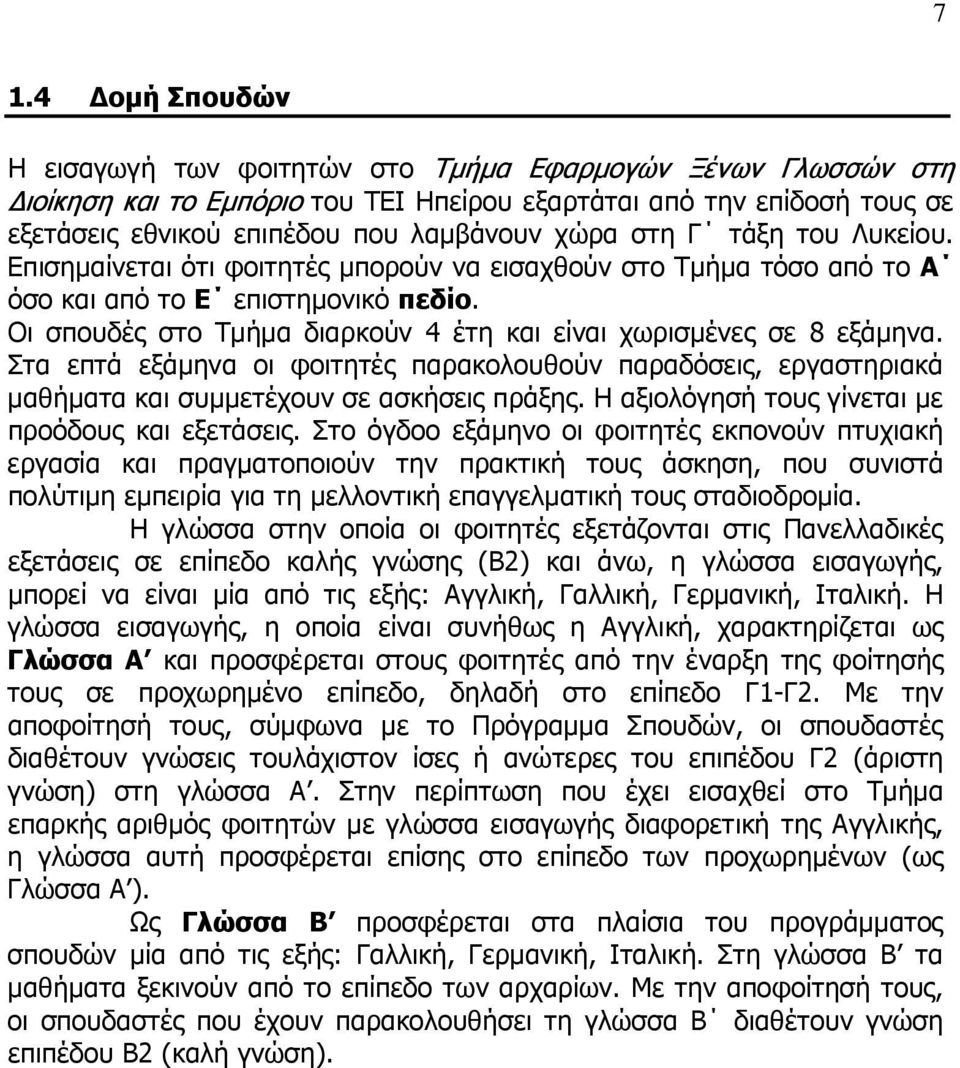 Οι σπουδές στο Τμήμα διαρκούν 4 έτη και είναι χωρισμένες σε 8 εξάμηνα. Στα επτά εξάμηνα οι φοιτητές παρακολουθούν παραδόσεις, εργαστηριακά μαθήματα και συμμετέχουν σε ασκήσεις πράξης.