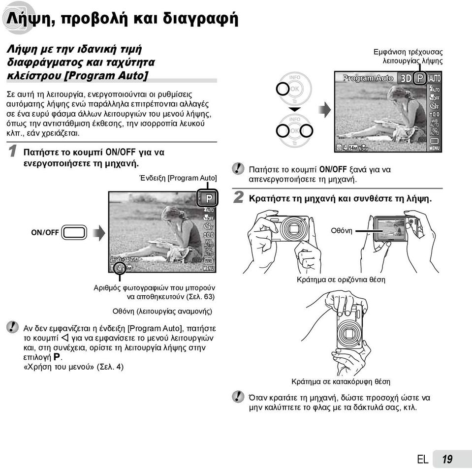 Ένδειξη [Program Auto] P Program Auto 4 14M NORM Εμφάνιση τρέχουσας λειτουργίας λήψης Πατήστε το κουμπί n ξανά για να απενεργοποιήσετε τη μηχανή. 2 Κρατήστε τη μηχανή και συνθέστε τη λήψη. P 0.