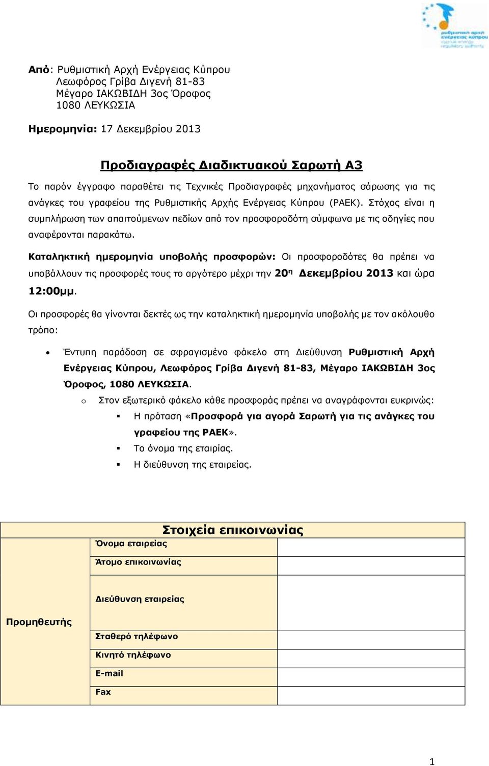 Στόχος είναι η συμπλήρωση των απαιτούμενων πεδίων από τον προσφοροδότη σύμφωνα με τις οδηγίες που αναφέρονται παρακάτω.