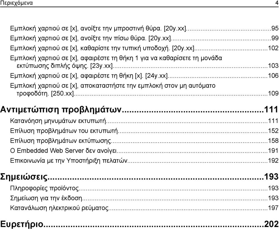 ..111 Κατανόηση μηνυμάτων εκτυπωτή...111 Επίλυση προβλημάτων του εκτυπωτή...152 Επίλυση προβλημάτων εκτύπωσης...158 Ο Embedded Web Server δεν ανοίγει...191 Επικοινωνία με την Υποστήριξη πελατών.