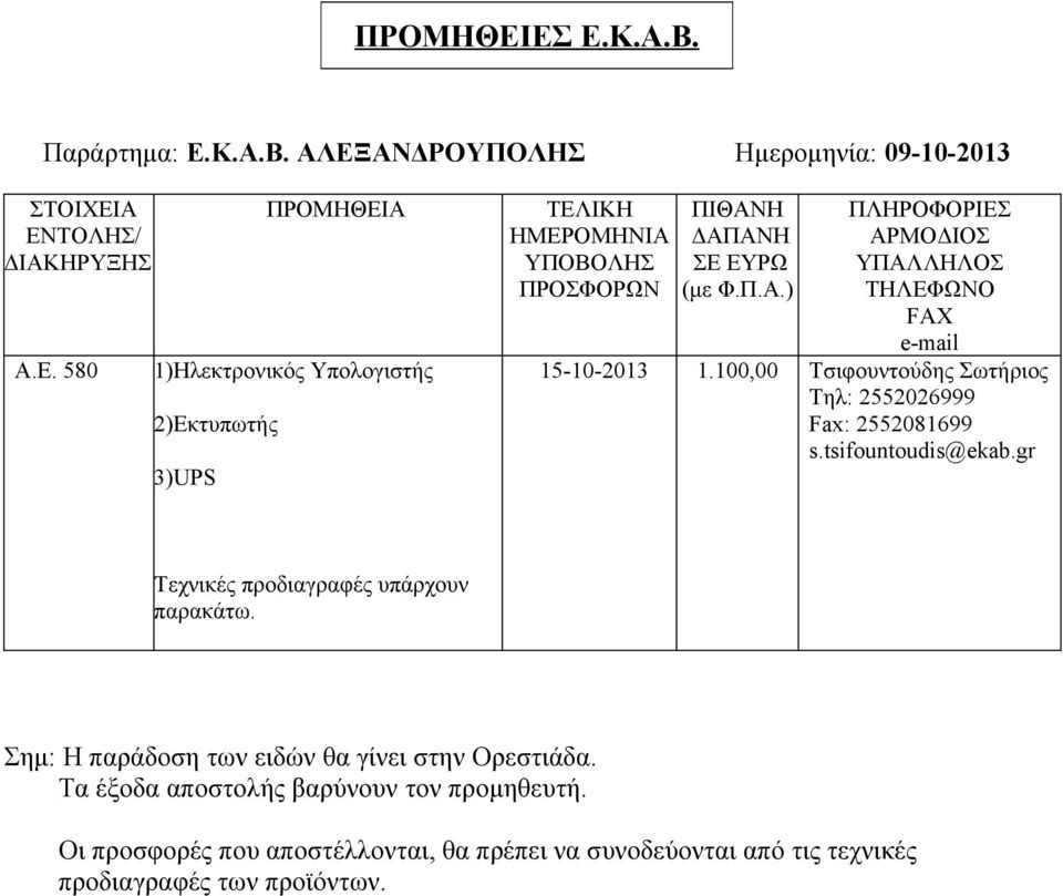 gr Τεχνικές προδιαγραφές υπάρχουν παρακάτω. Σημ: Η παράδοση των ειδών θα γίνει στην Ορεστιάδα. Τα έξοδα αποστολής βαρύνουν τον προμηθευτή.