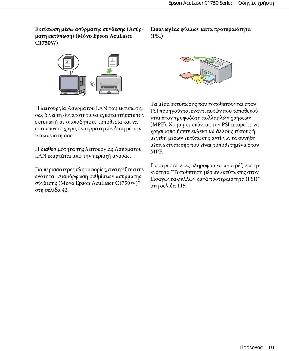 Για περισσότερες πληροφορίες, ανατρέξτε στην ενότητα Διαμόρφωση ρυθμίσεων ασύρματης σύνδεσης (Μόνο Epson AcuLaser C1750W) στη σελίδα 42.