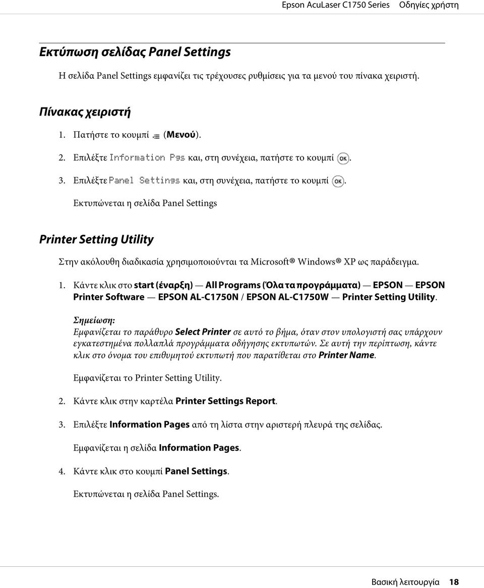 Εκτυπώνεται η σελίδα Panel Settings Printer Setting Utility Στην ακόλουθη διαδικασία χρησιμοποιούνται τα Microsoft Windows XP ως παράδειγμα. 1.