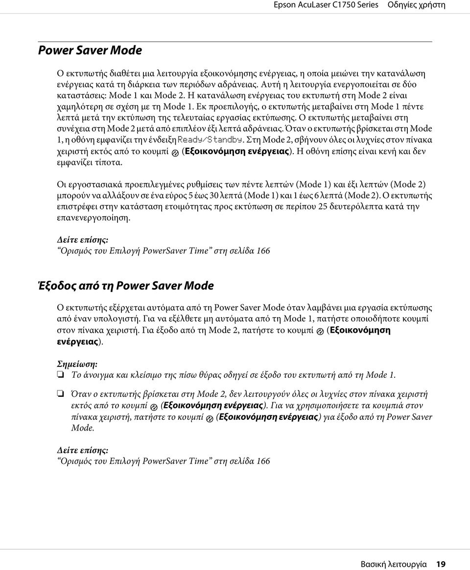 Εκ προεπιλογής, ο εκτυπωτής μεταβαίνει στη Mode 1 πέντε λεπτά μετά την εκτύπωση της τελευταίας εργασίας εκτύπωσης. Ο εκτυπωτής μεταβαίνει στη συνέχεια στη Mode 2 μετά από επιπλέον έξι λεπτά αδράνειας.