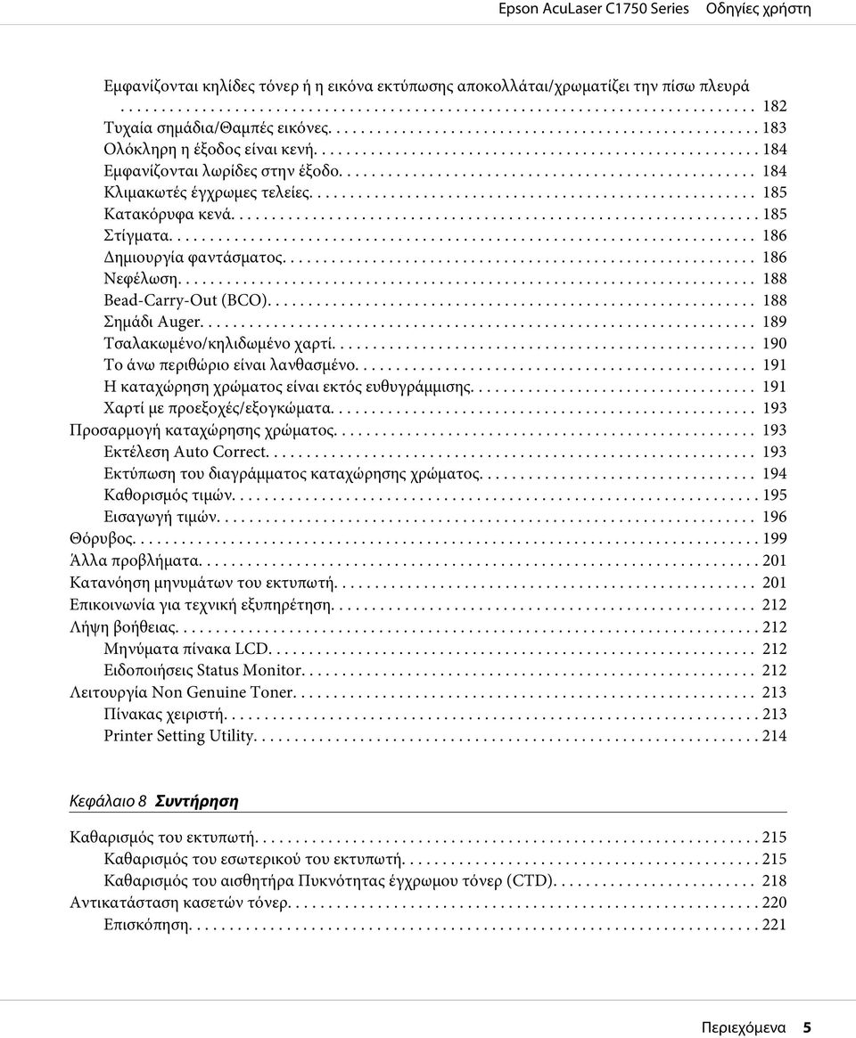 .. 189 Τσαλακωμένο/κηλιδωμένο χαρτί... 190 Το άνω περιθώριο είναι λανθασμένο... 191 Η καταχώρηση χρώματος είναι εκτός ευθυγράμμισης.......... 191 Χαρτί με προεξοχές/εξογκώματα.