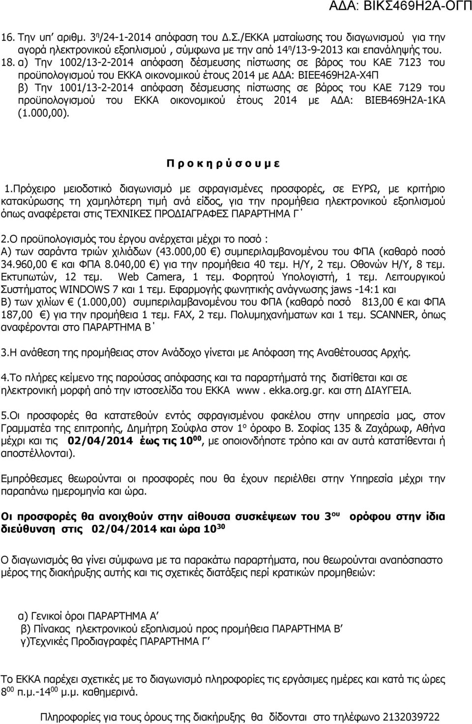 βάρος του ΚΑΕ 7129 του προϋπολογισμού του ΕΚΚΑ οικονομικού έτους 2014 με ΑΔΑ: ΒΙΕΒ469Η2Α-1ΚΑ (1.000,00). Π ρ ο κ η ρ ύ σ ο υ μ ε 1.