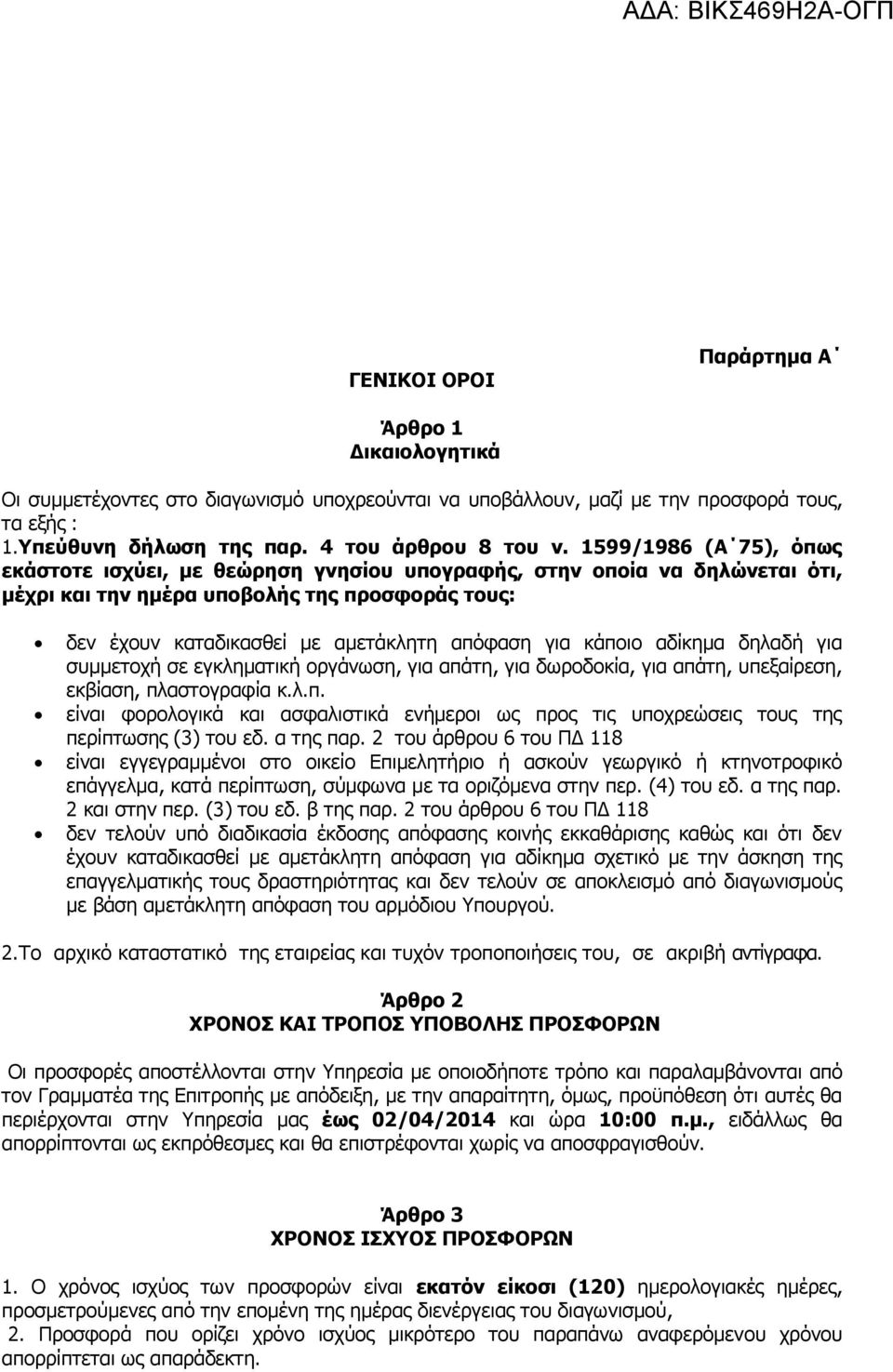 κάποιο αδίκημα δηλαδή για συμμετοχή σε εγκληματική οργάνωση, για απάτη, για δωροδοκία, για απάτη, υπεξαίρεση, εκβίαση, πλαστογραφία κ.λ.π. είναι φορολογικά και ασφαλιστικά ενήμεροι ως προς τις υποχρεώσεις τους της περίπτωσης (3) του εδ.