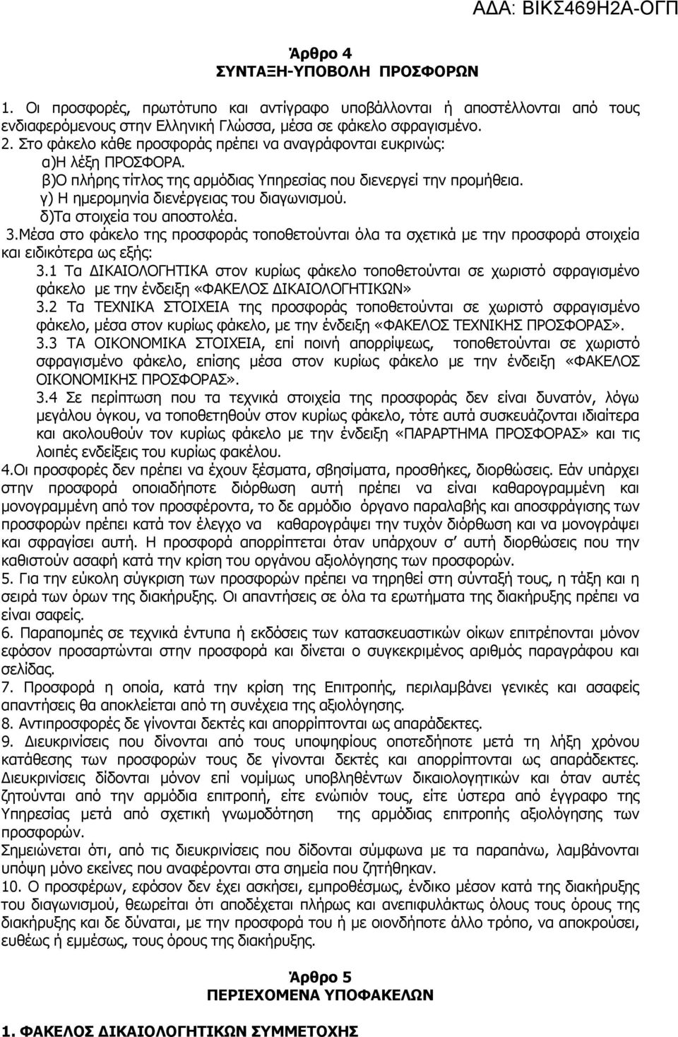 δ)τα στοιχεία του αποστολέα. 3.Μέσα στο φάκελο της προσφοράς τοποθετούνται όλα τα σχετικά με την προσφορά στοιχεία και ειδικότερα ως εξής: 3.