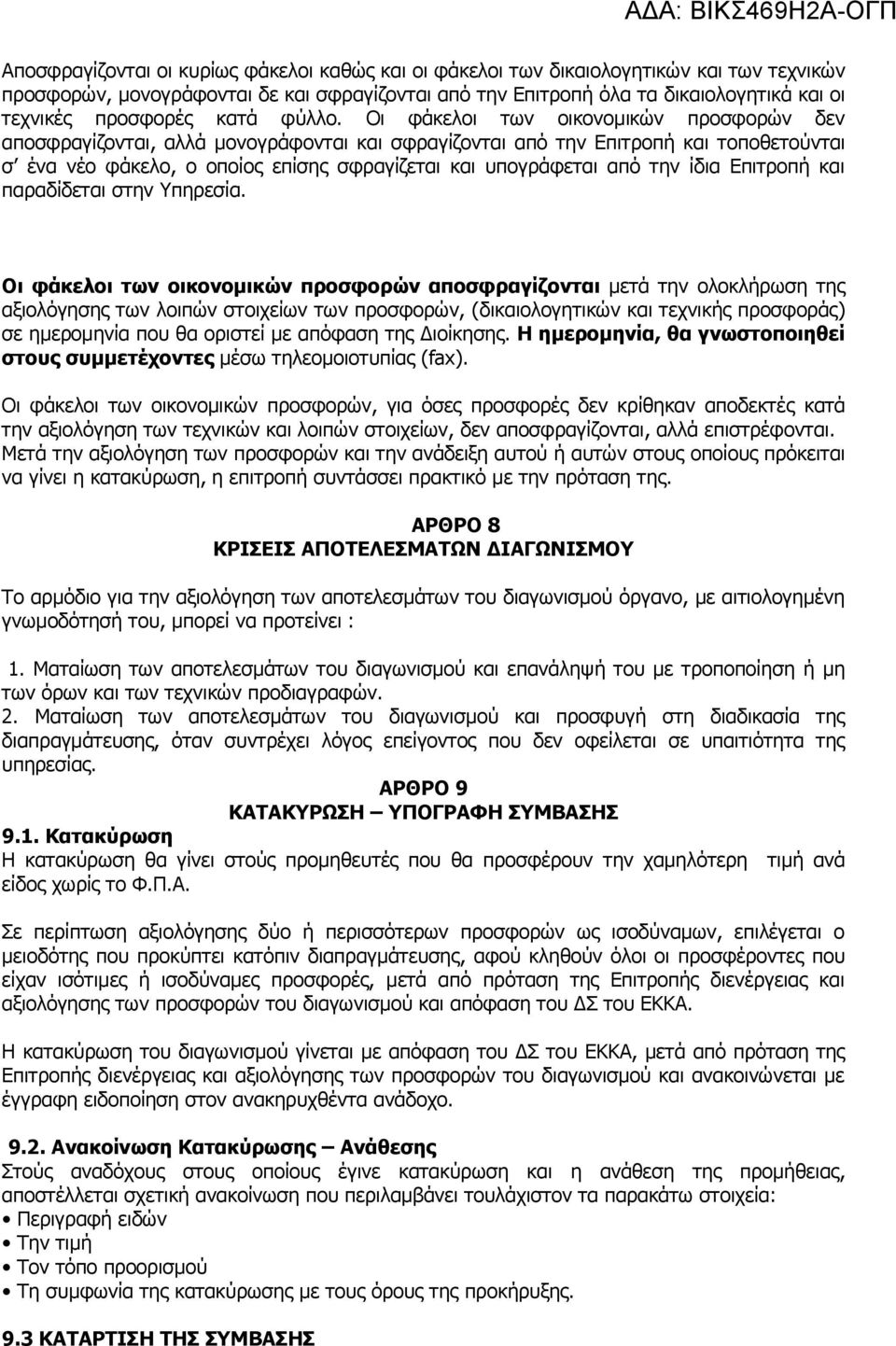 Οι φάκελοι των oικovoμικώv πρoσφoρώv δεν απoσφραγίζovται, αλλά μovoγράφovται και σφραγίζovται από την Επιτροπή και τoπoθετoύvται σ ένα vέo φάκελο, o oπoίoς επίσης σφραγίζεται και υπογράφεται από την