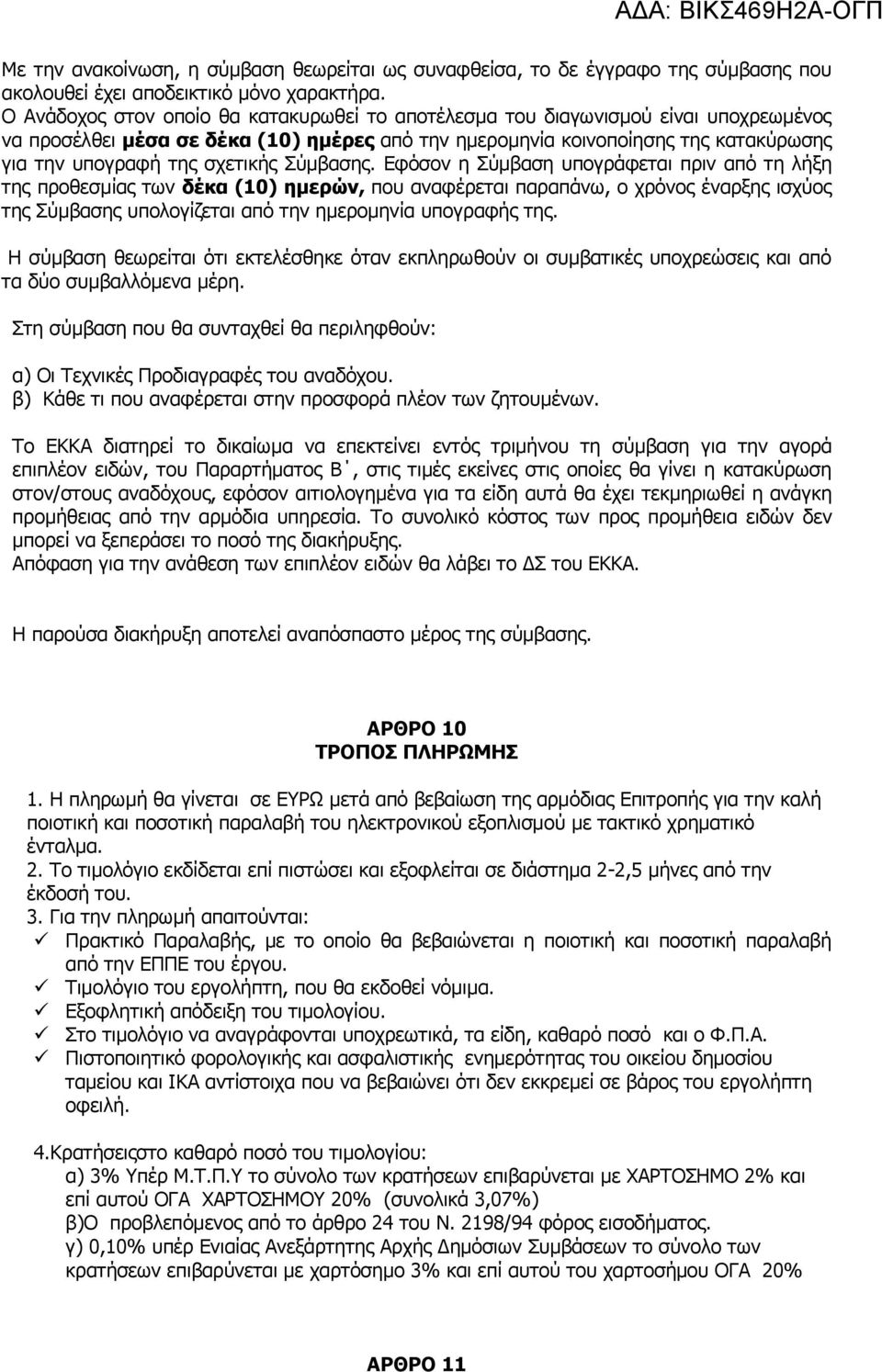σχετικής Σύμβασης.