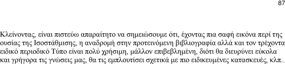 ειδικό περιοδικό Τύπο είναι πολύ χρήσιμη, μάλλον επιβεβλημένη, διότι θα διευρύνει εύκολα