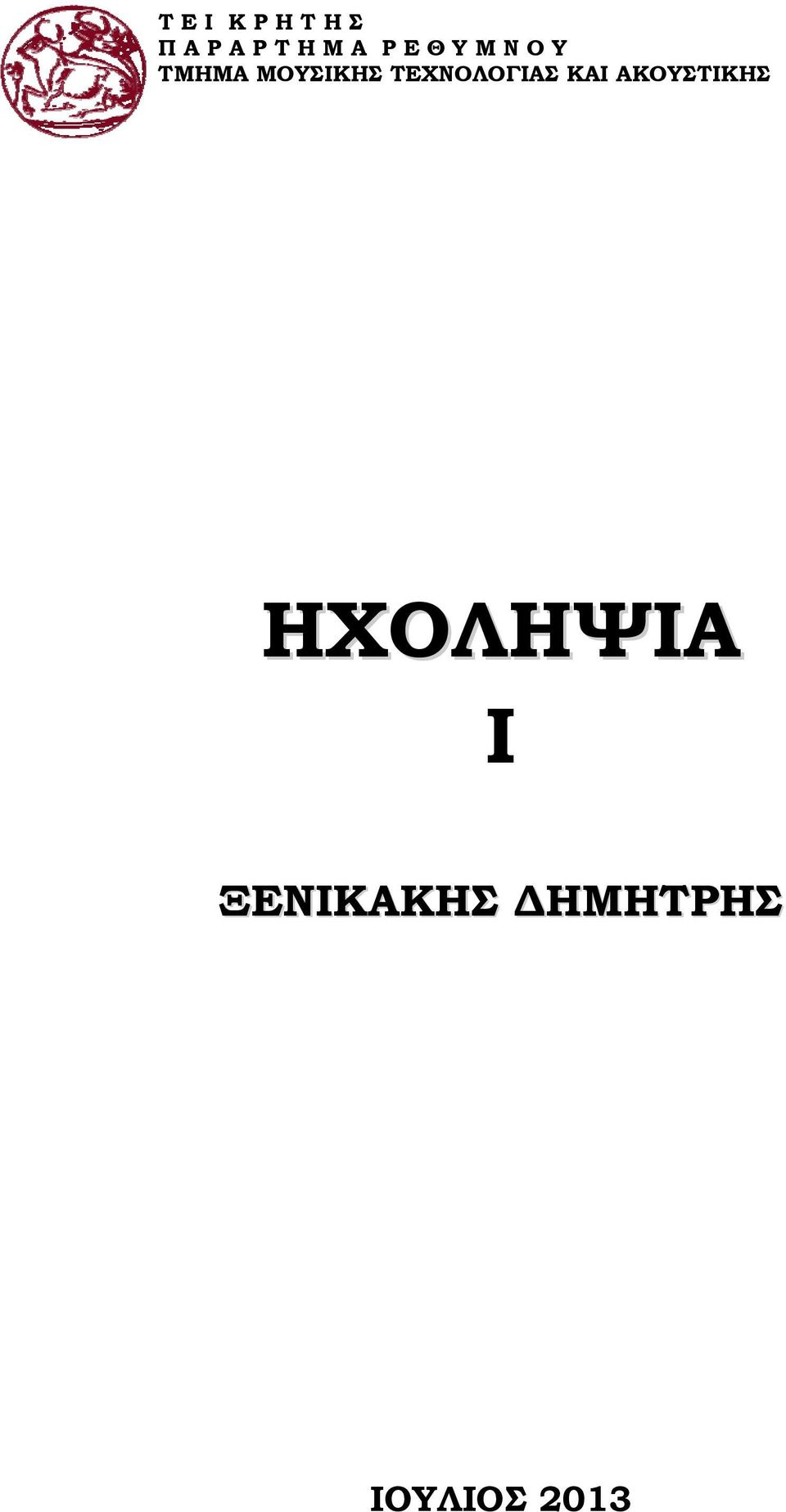 ΤΕΧΝΟΛΟΓΙΑΣ ΚΑΙ ΑΚΟΥΣΤΙΚΗΣ