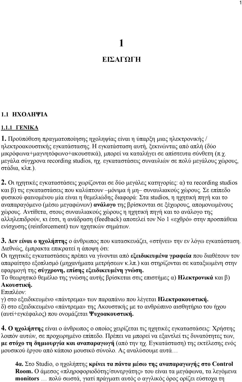 εγκαταστάσεις συναυλιών σε πολύ μεγάλους χώρους, στάδια, κλπ.). 2.