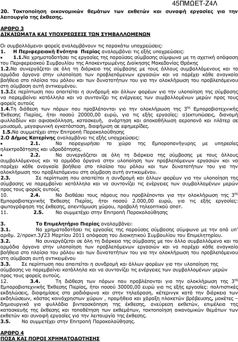 Η Περιφερειακή Ενότητα Πιερίας αναλαµβάνει τις εξής υποχρεώσεις: 1.