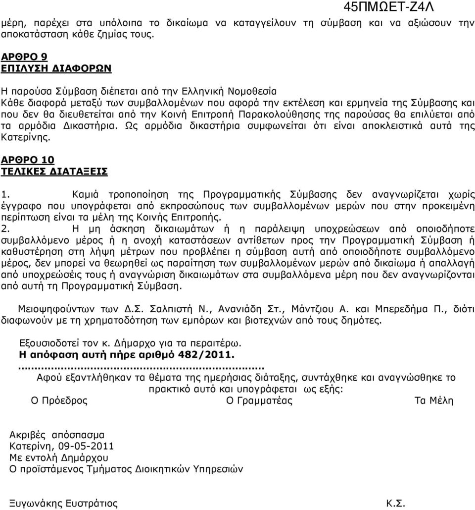 την Κοινή Επιτροπή Παρακολούθησης της παρούσας θα επιλύεται από τα αρµόδια ικαστήρια. Ως αρµόδια δικαστήρια συµφωνείται ότι είναι αποκλειστικά αυτά της Κατερίνης. ΑΡΘΡΟ 10 ΤΕΛΙΚΕΣ ΙΑΤΑΞΕΙΣ 1.