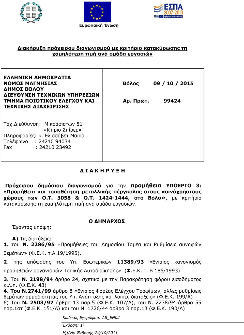 Ελισσάβετ Μαϊπά Τηλέφωνο : 24210 94034 Fax : 24210 23492 Ι Α Κ Η Ρ Υ Ξ Η Πρόχειρου δηµόσιου διαγωνισµού για την προµήθεια ΥΠΟΕΡΓΟ 3: «Προµήθεια και τοποθέτηση µεταλλικής πέργκολας στους κοινόχρηστους
