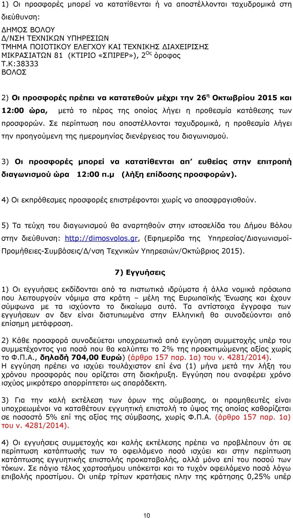 Σε περίπτωση που αποστέλλονται ταχυδροµικά, η προθεσµία λήγει την προηγούµενη της ηµεροµηνίας διενέργειας του διαγωνισµού.