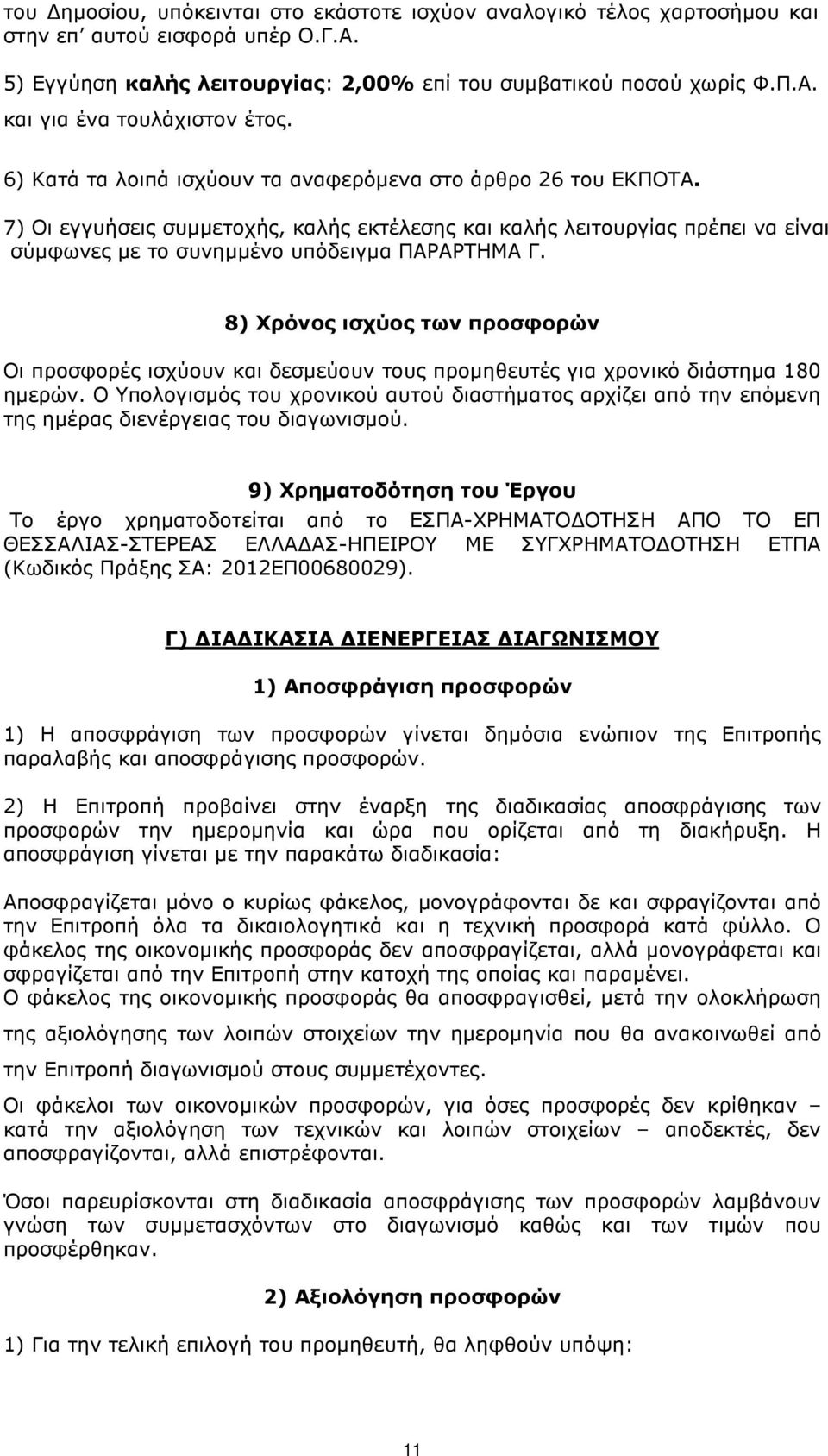 8) Χρόνος ισχύος των προσφορών Οι προσφορές ισχύουν και δεσµεύουν τους προµηθευτές για χρονικό διάστηµα 180 ηµερών.
